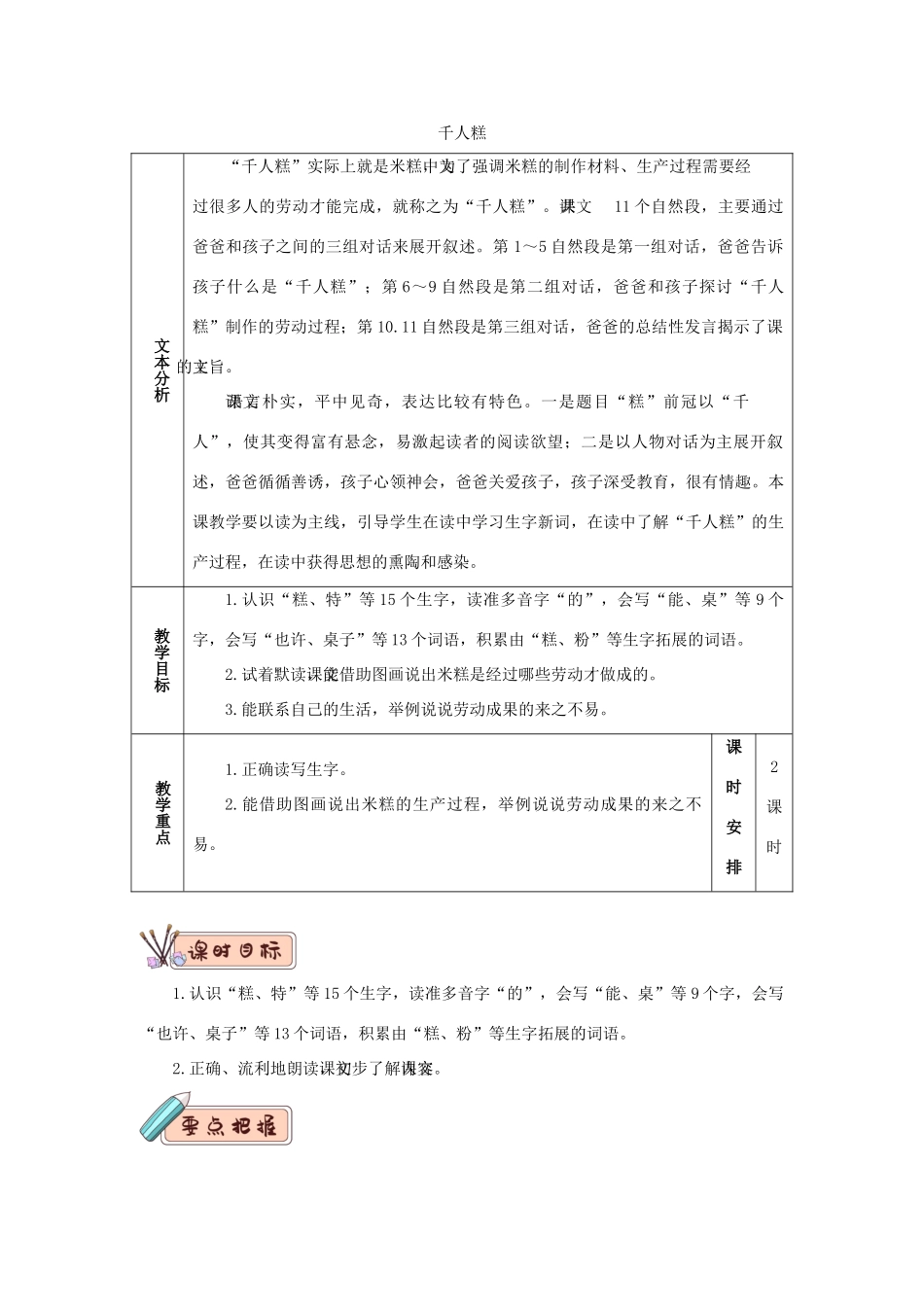 二年级语文下册 课文（二）6《千人糕》教学设计 新人教版-新人教版小学二年级下册语文教案_第1页