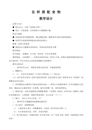 怎样搭配食物教学设计
