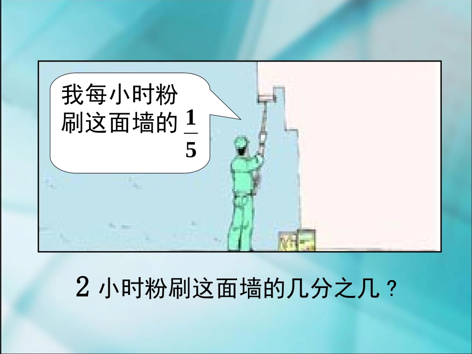 《分数的乘法》课件_第2页