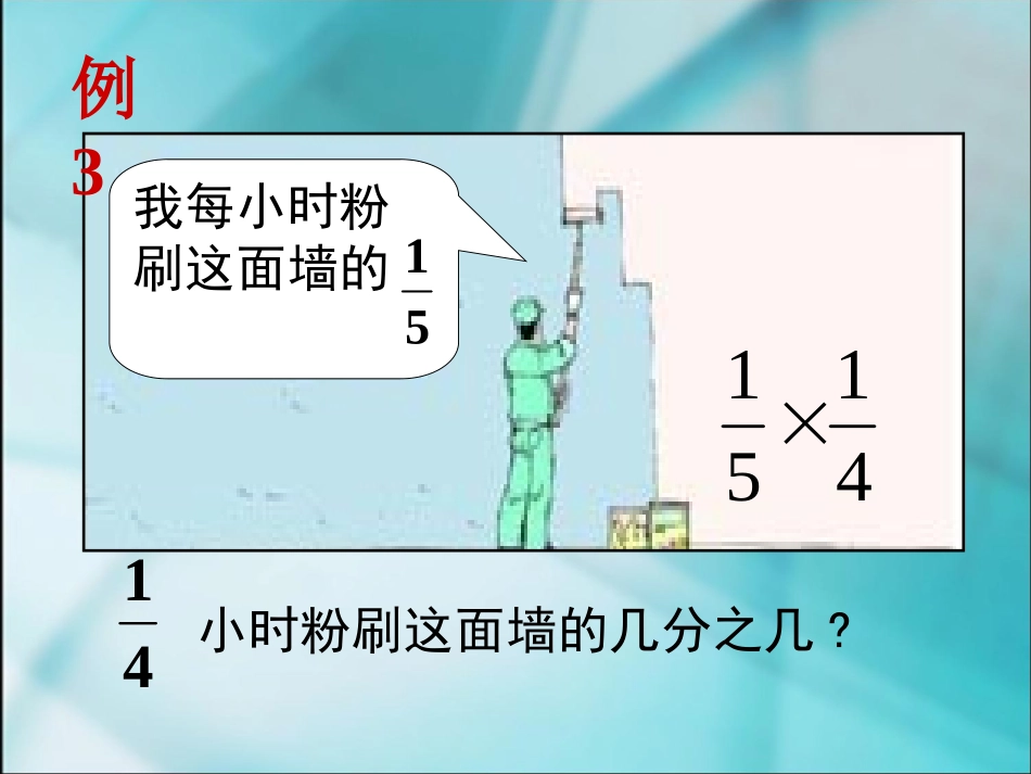《分数的乘法》课件_第3页