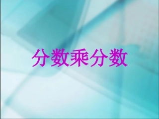 《分数的乘法》课件