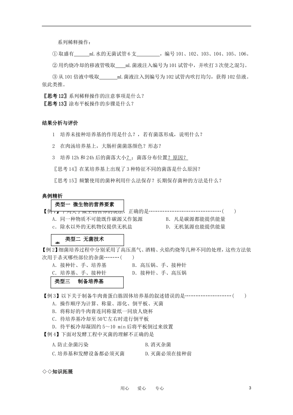 高中生物 2.1《微生物的实验室培养》学案 1 新人教版选修1_第3页