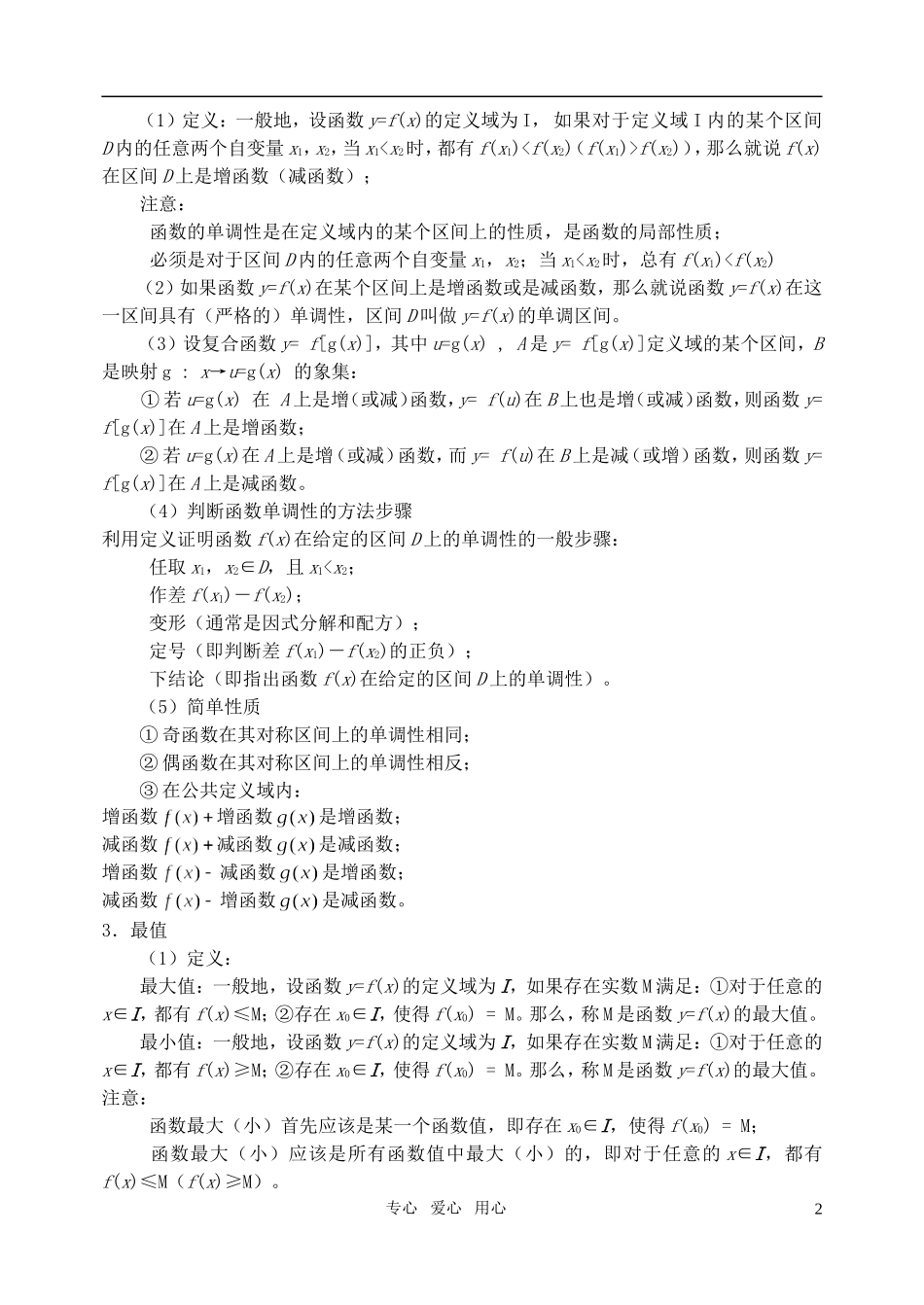 高三数学第一轮复习单元讲座 第03讲 函数的基本性质教案 新人教版_第2页