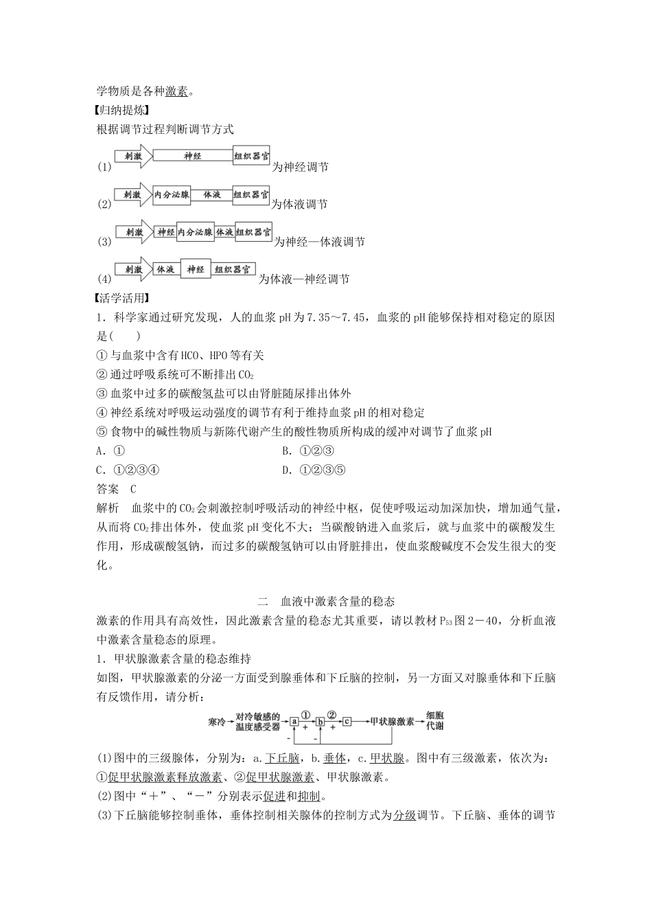 高中生物 第2章 生物个体的内环境与稳态 第4节 动物生命活动的化学调节 第3课时学案 北师大版必修3-北师大版高一必修3生物学案_第2页