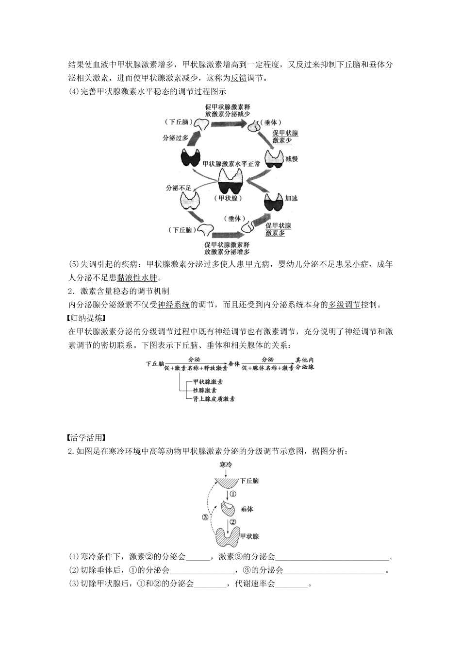 高中生物 第2章 生物个体的内环境与稳态 第4节 动物生命活动的化学调节 第3课时学案 北师大版必修3-北师大版高一必修3生物学案_第3页