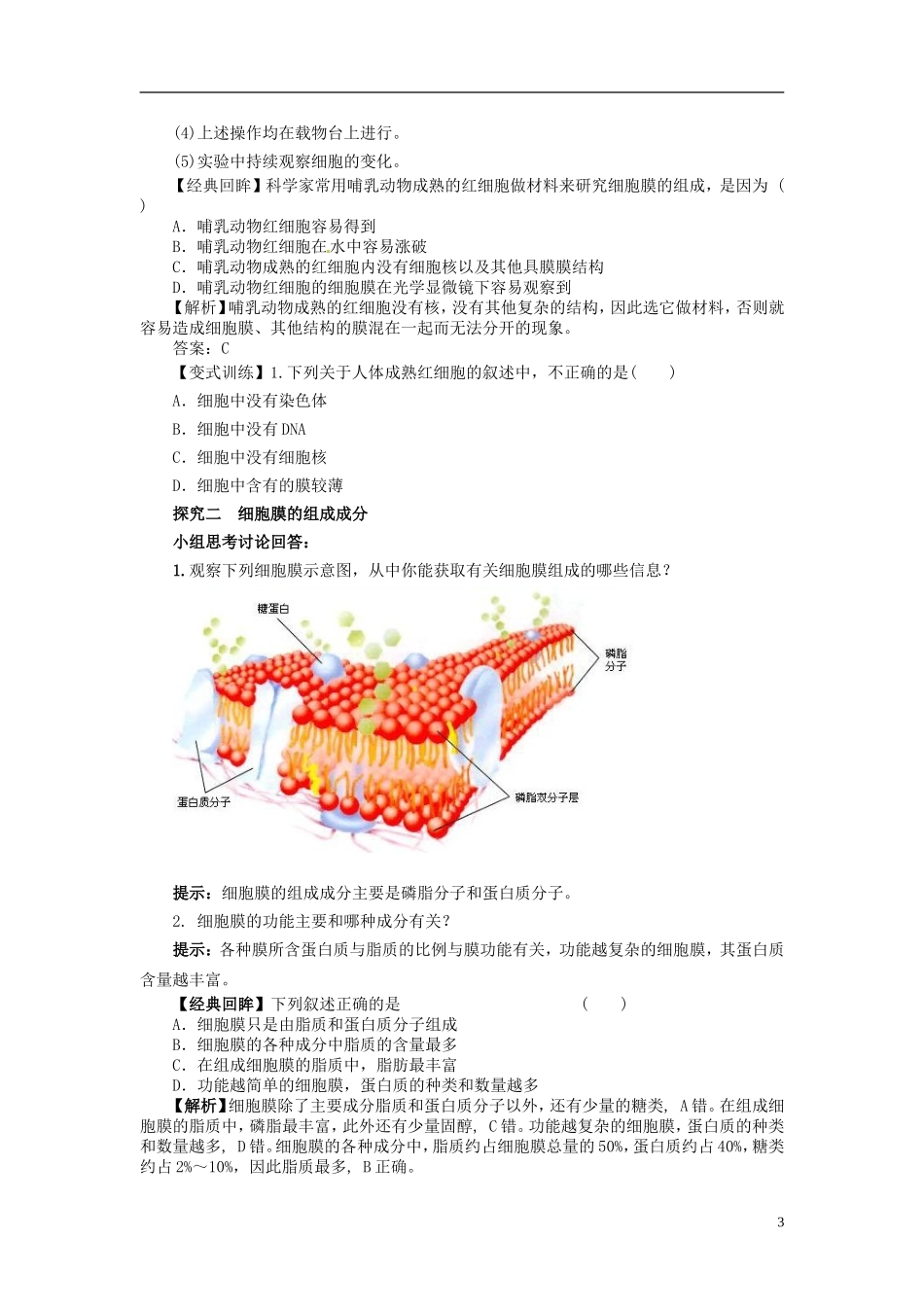 高中生物 3.1 细胞膜 系统的边界学案 新人教版必修1_第3页