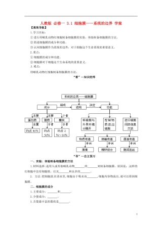 高中生物 3.1 细胞膜 系统的边界学案 新人教版必修1