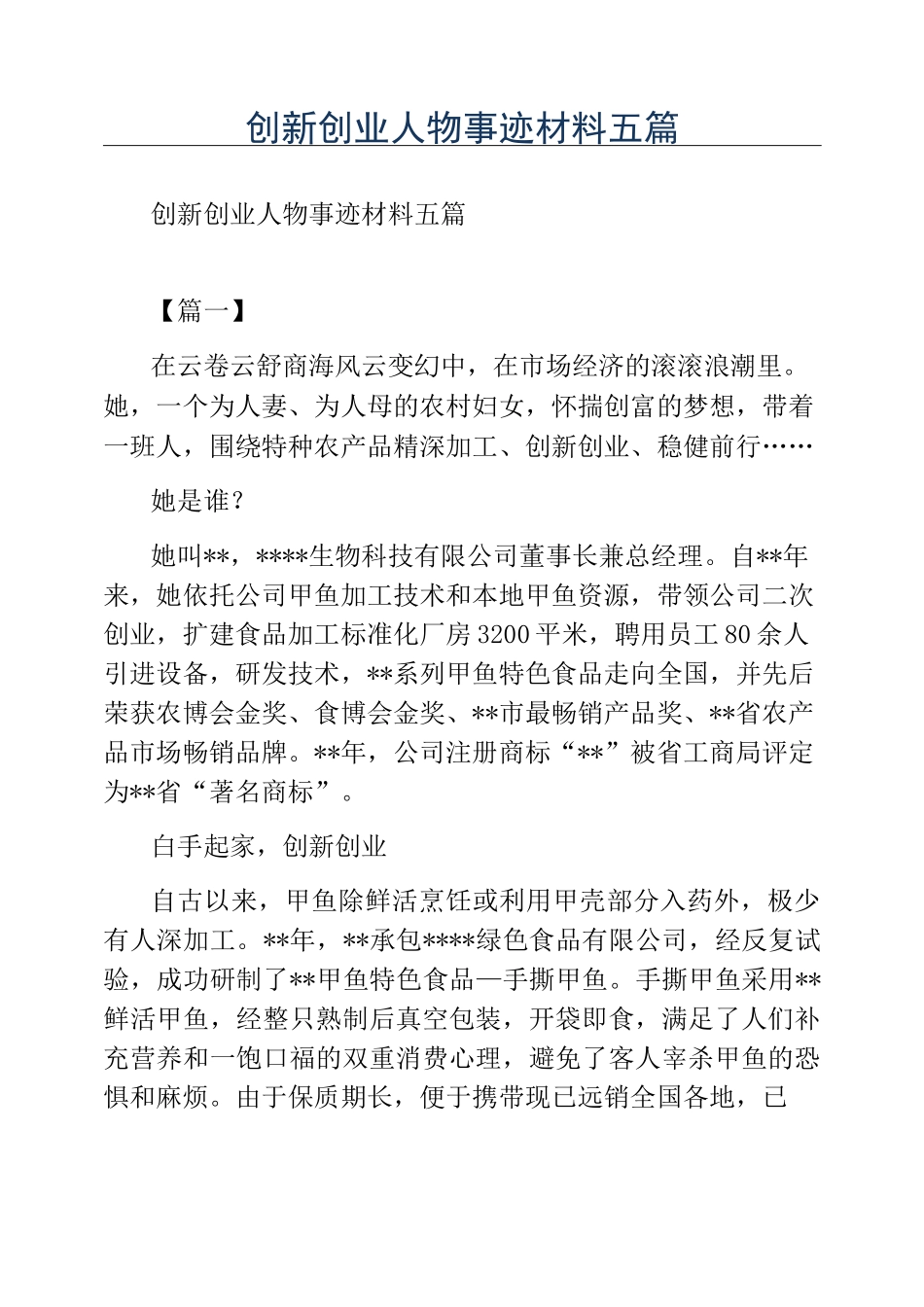 精品-创新创业人物事迹材料五篇_第1页