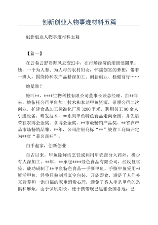 精品-创新创业人物事迹材料五篇