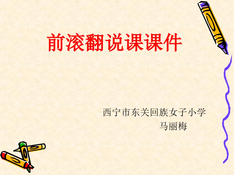 前滚翻说课课件_第1页