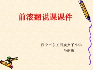 前滚翻说课课件
