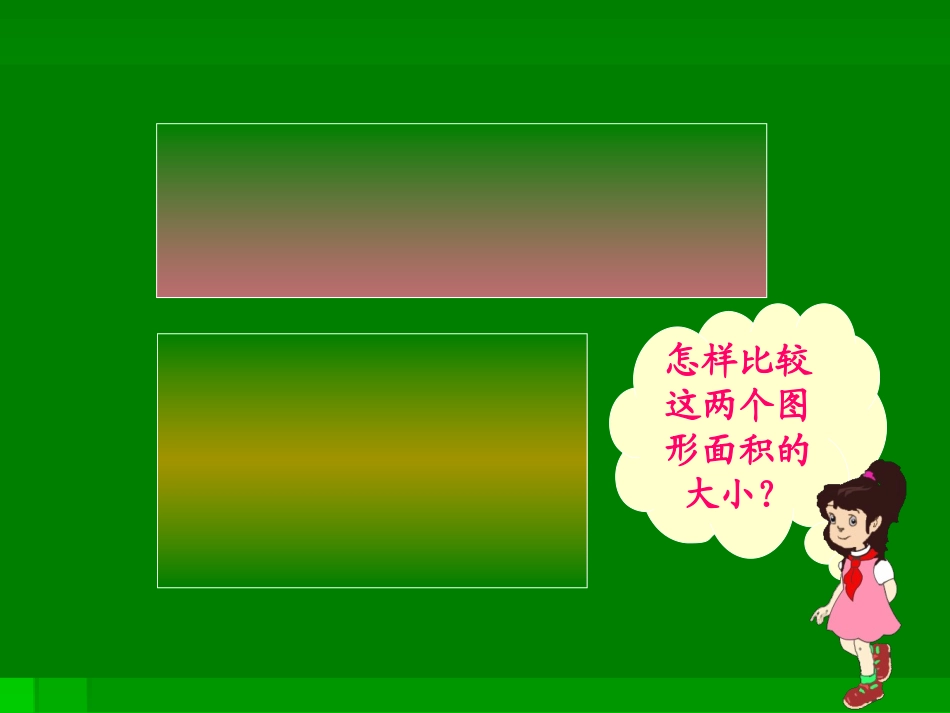 北师大版三下《量一量》（面积单位）_第2页