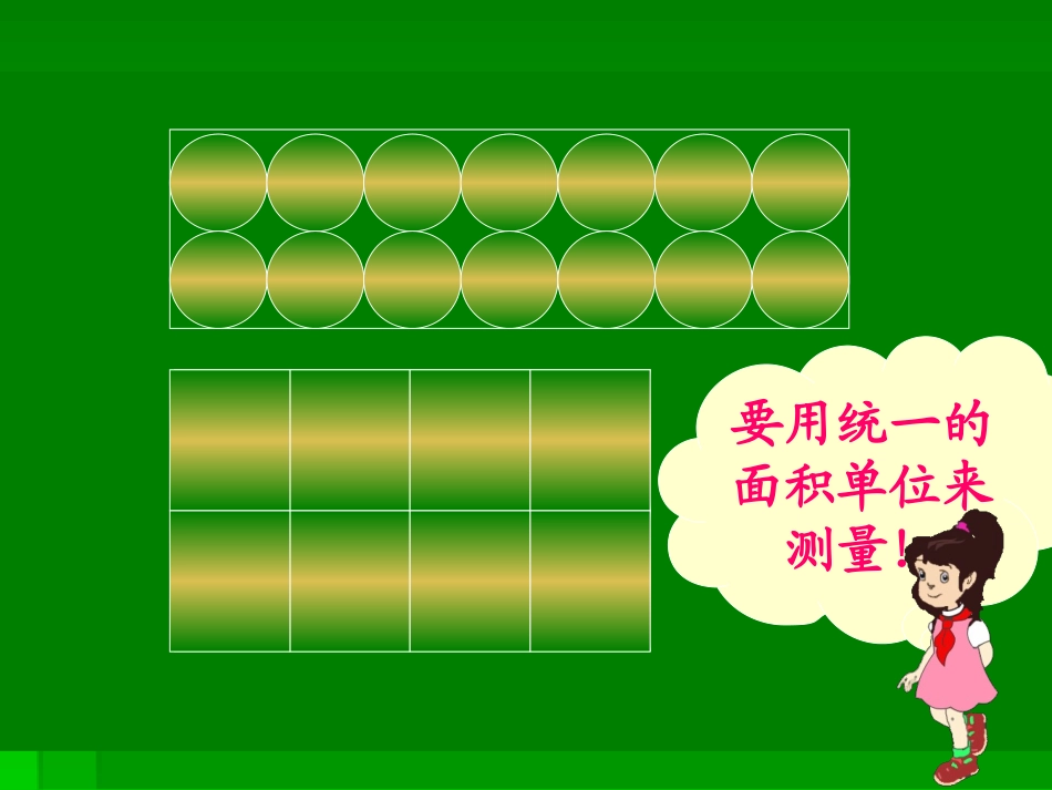 北师大版三下《量一量》（面积单位）_第3页