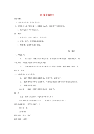 二年级语文下册 第八单元 26 晏子劝齐王教案 语文S版-语文S版小学二年级下册语文教案