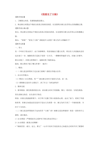 春六年级语文下册《我看见了大海》教案 北师大版-北师大版小学六年级下册语文教案