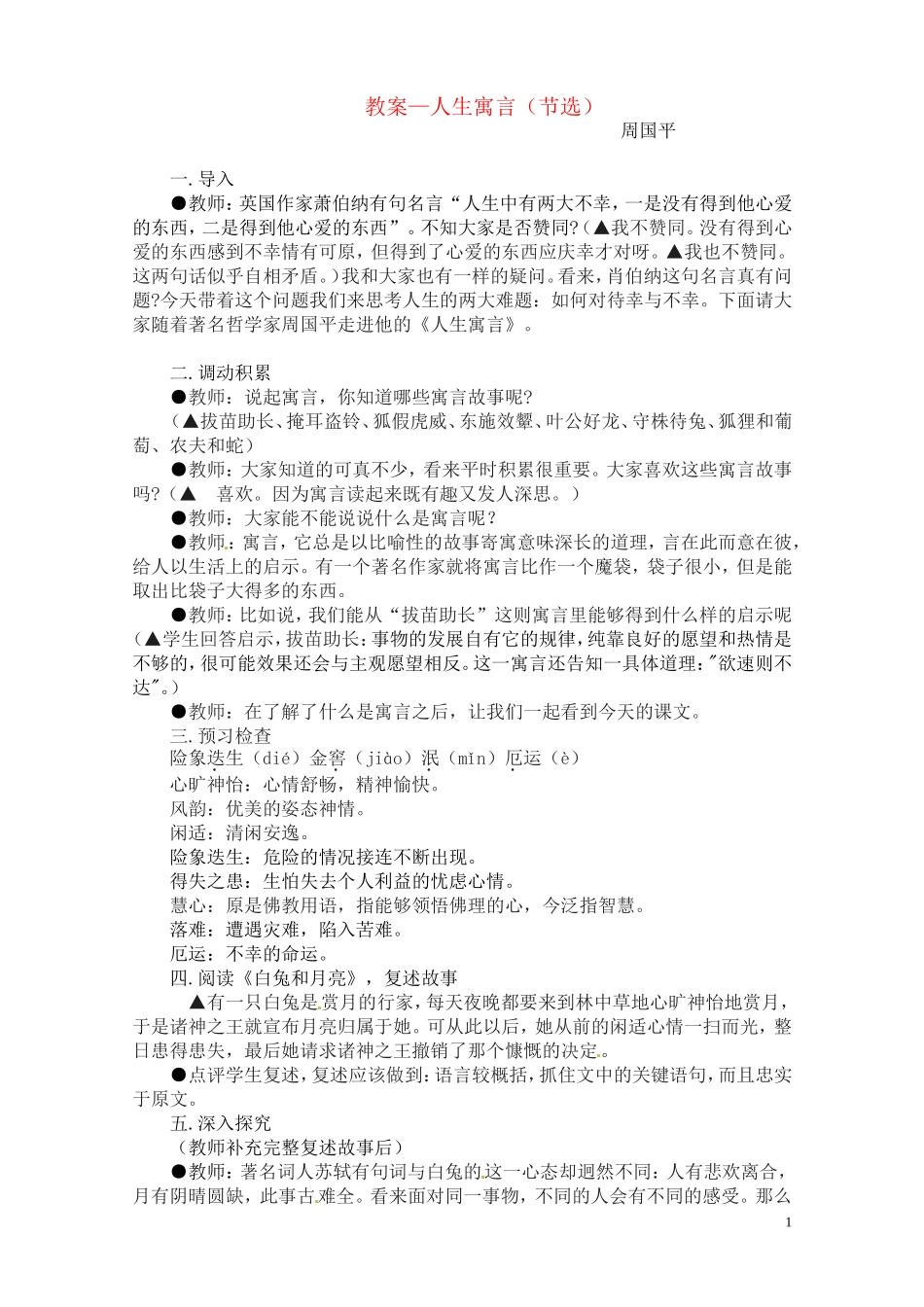 七年级语文上册 《人生寓言》精心设计教案 人教新课标版_第1页