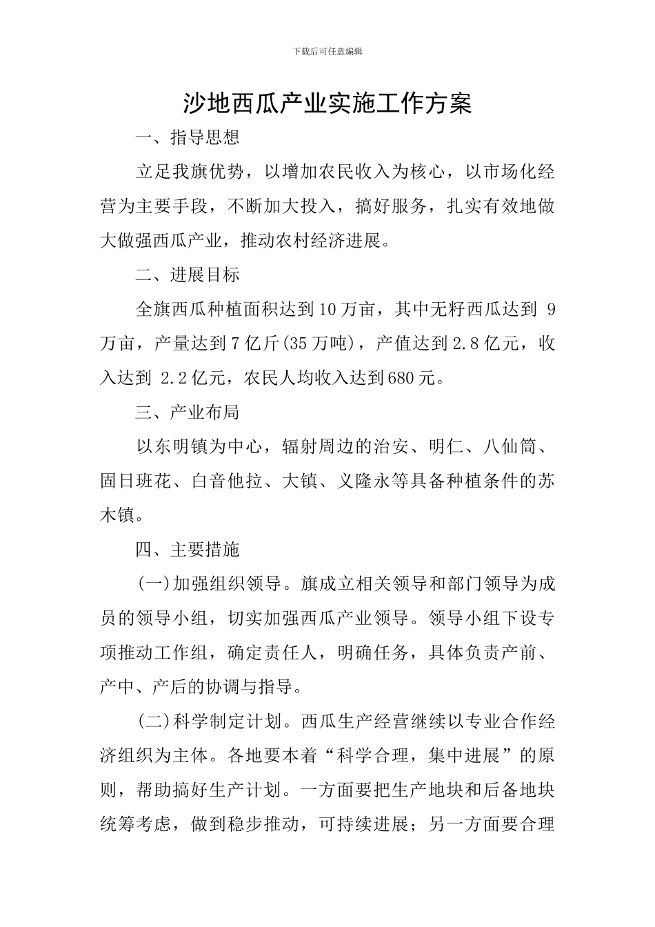 沙地西瓜产业实施工作方案_第1页