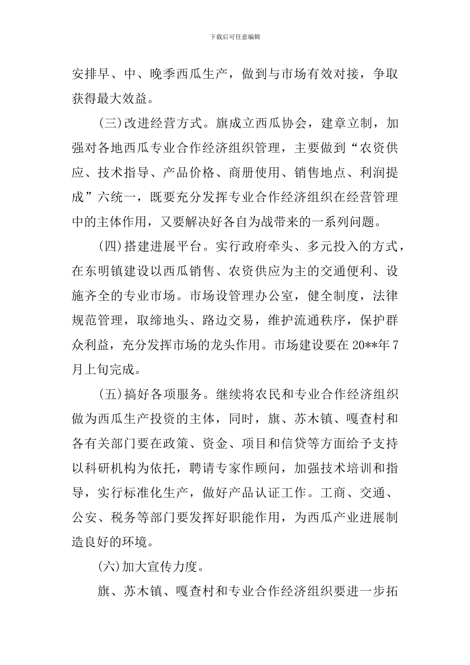 沙地西瓜产业实施工作方案_第2页