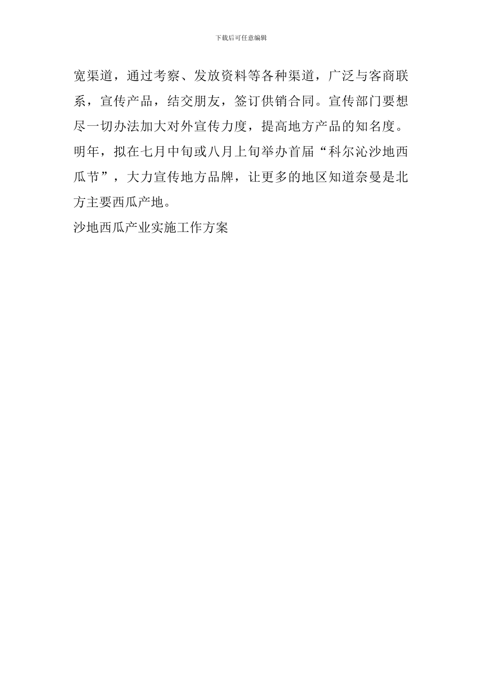 沙地西瓜产业实施工作方案_第3页