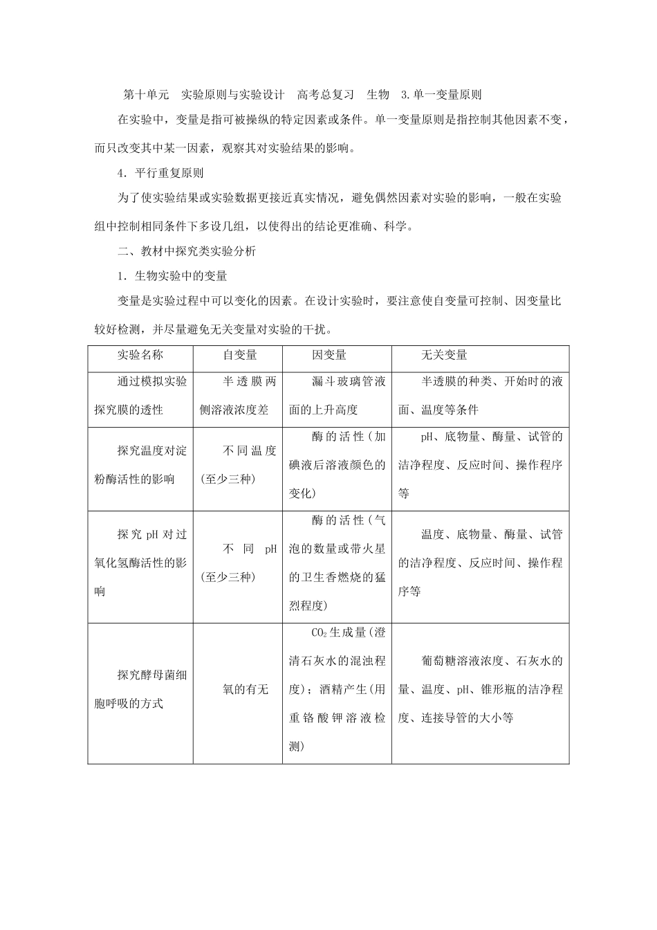 高考生物一轮复习 第十单元 实验原则与实验设计学案 新人教版-新人教版高三全册生物学案_第3页