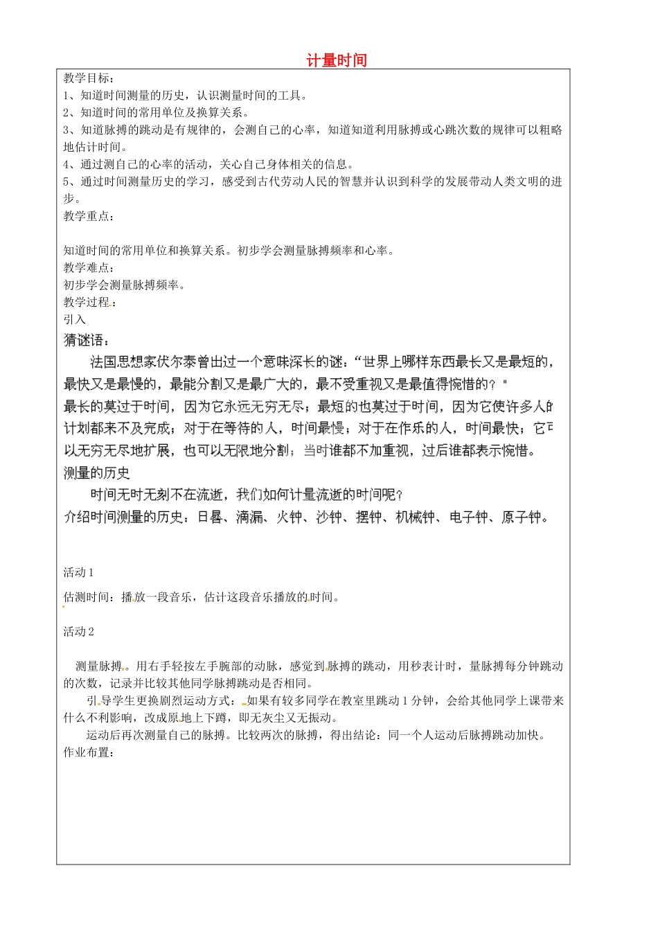 上海市罗泾中学七年级科学上册 计量时间教案 牛津上海版五四制_第1页