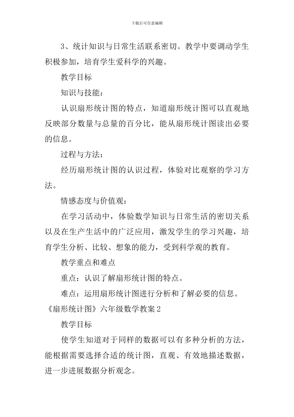 《扇形统计图》六年级数学教案_第2页