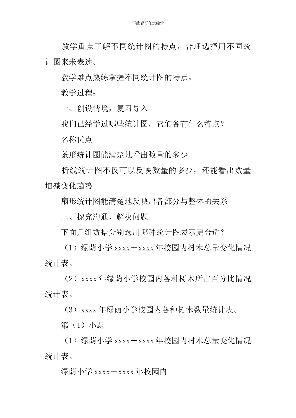 《扇形统计图》六年级数学教案_第3页