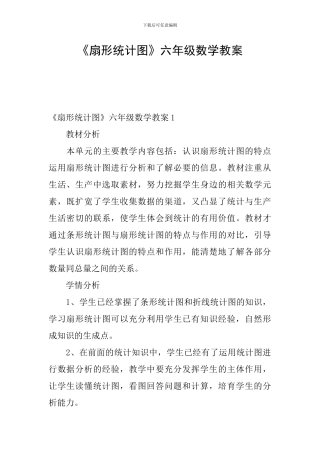《扇形统计图》六年级数学教案