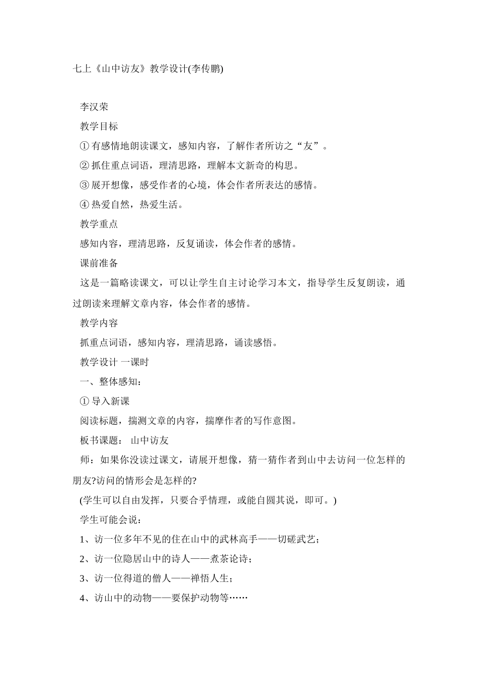 《山中访友》教学设计3_第1页