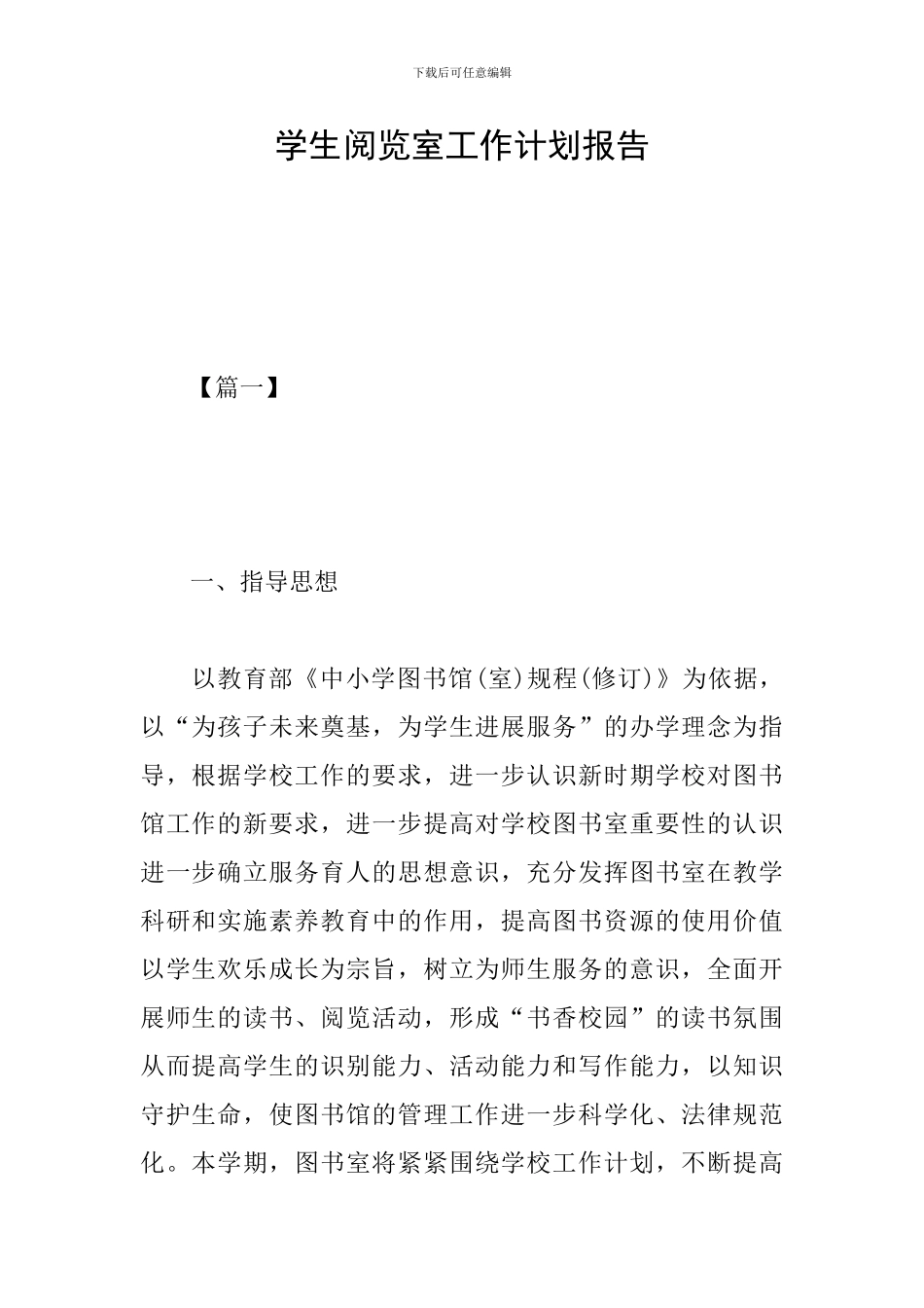 学生阅览室工作计划报告_第1页
