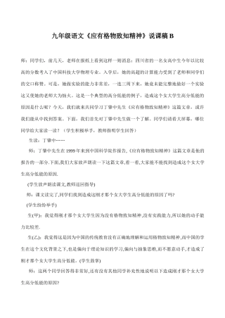 九年级语文《应有格物致知精神》说课稿B