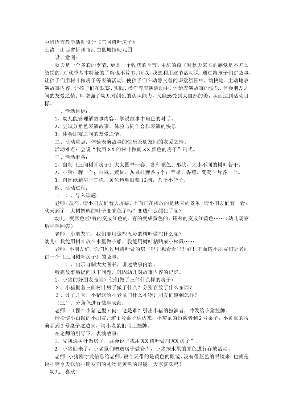 中班语言教学活动设计《三间树叶房子》_第1页
