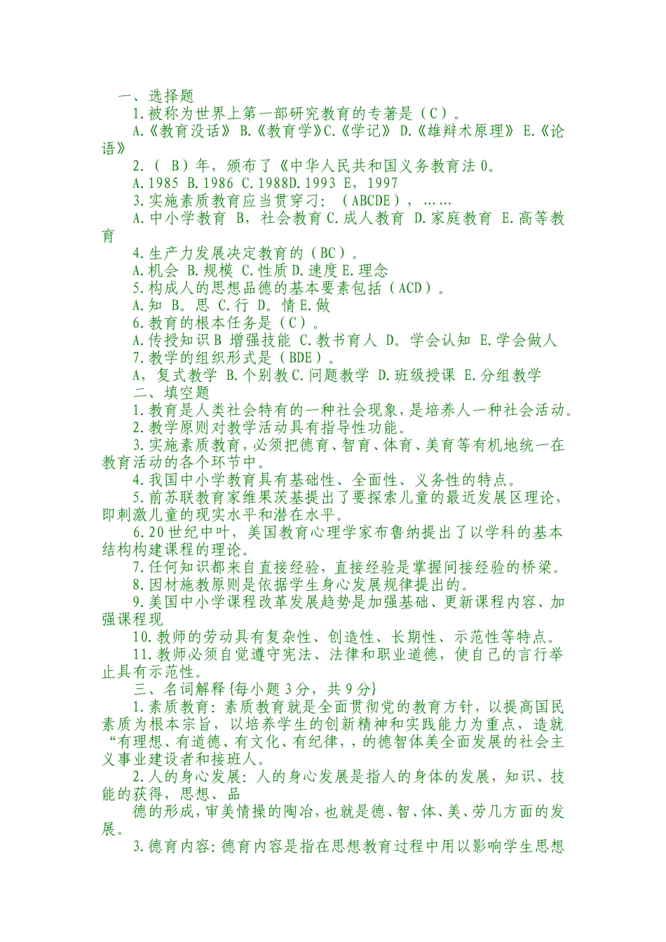 教师考编制公共基础知识b_第1页