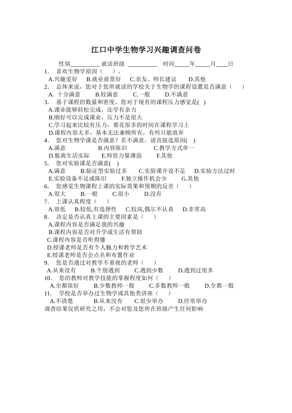 中学生生物学习兴趣调查问卷_第1页