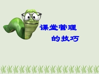 纽拓普英语课堂管理的技巧