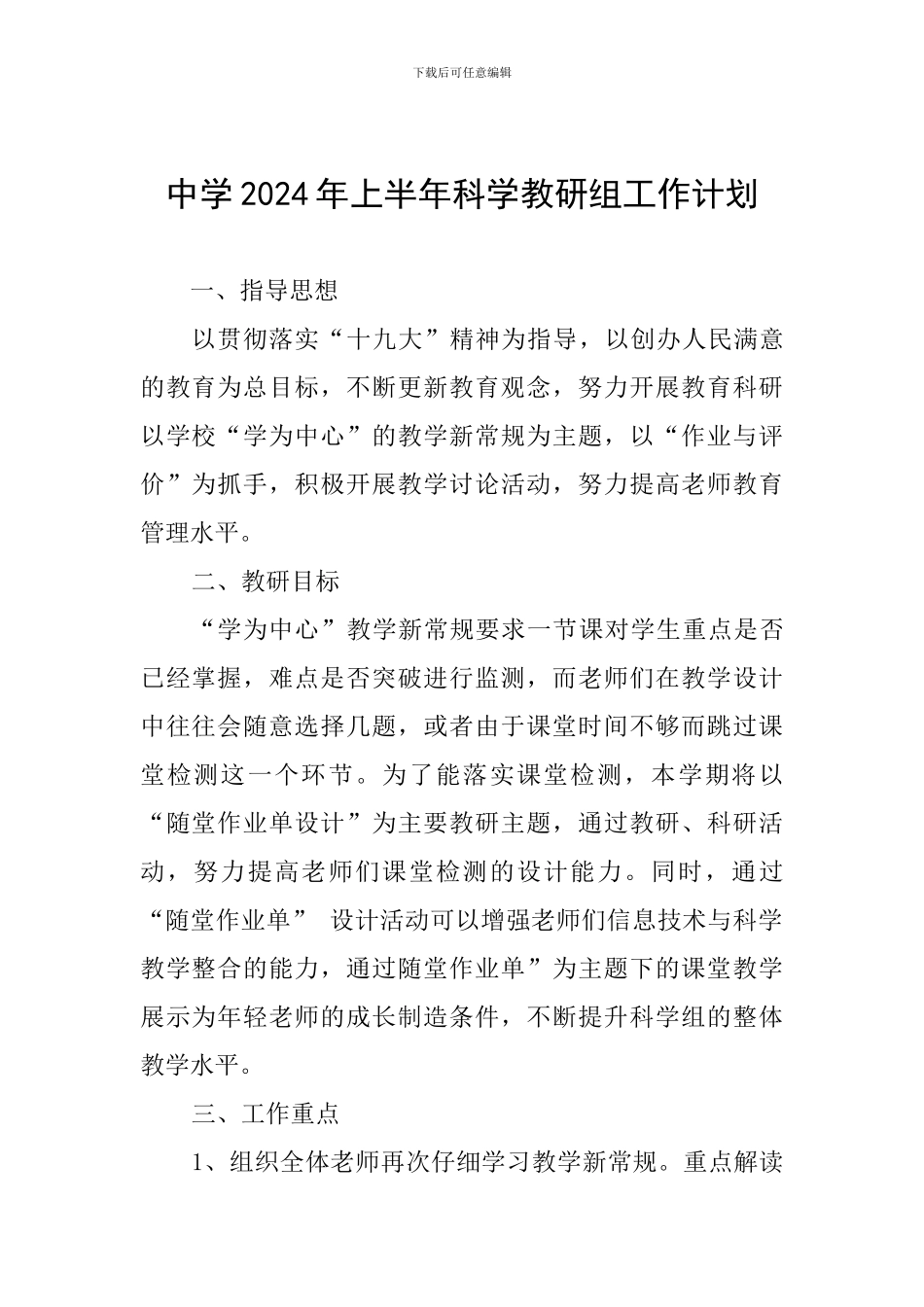 中学2024年上半年科学教研组工作计划_第1页