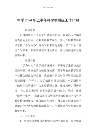 中学2024年上半年科学教研组工作计划