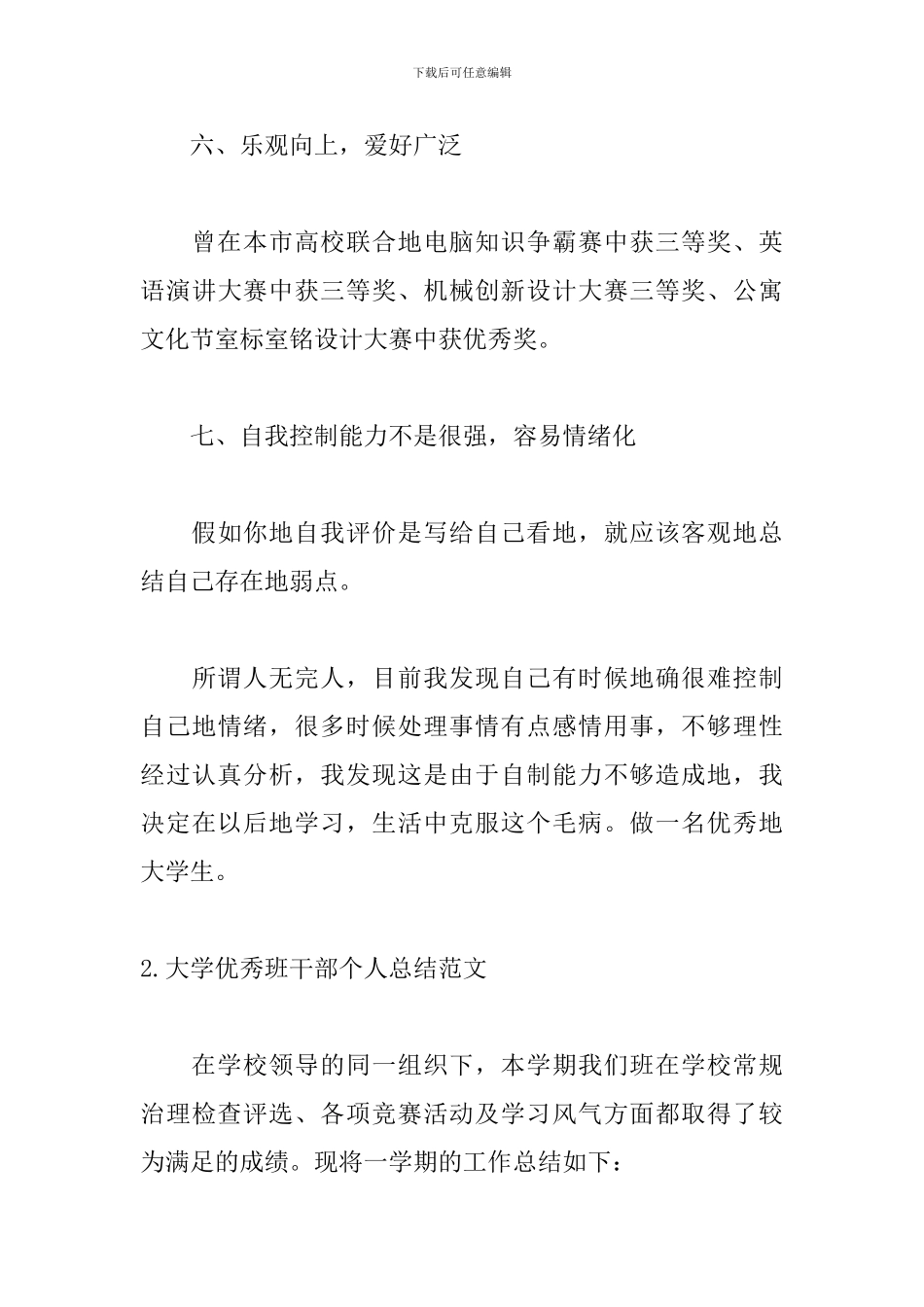 大学优秀班干部个人总结范文5篇_第3页