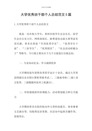 大学优秀班干部个人总结范文5篇