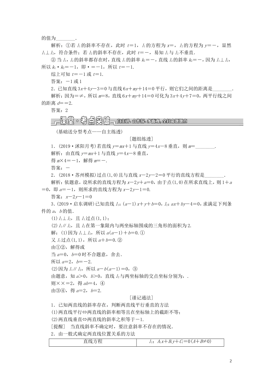 （江苏专版）高考数学一轮复习 第九章 解析几何 第二节 两条直线的位置关系教案 文（含解析）苏教版-苏教版高三全册数学教案_第2页
