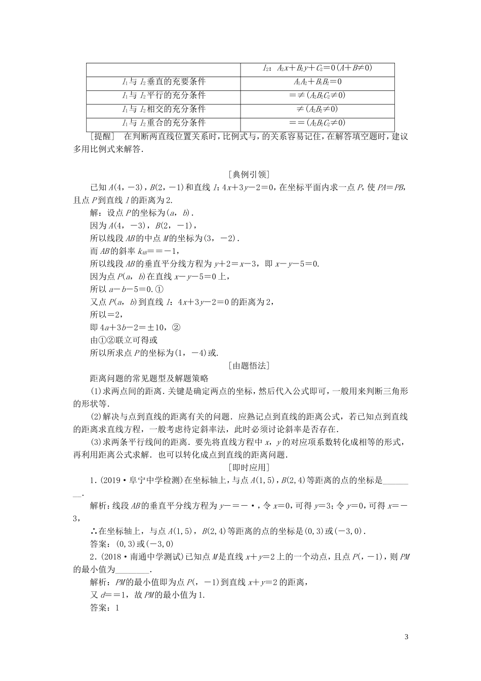 （江苏专版）高考数学一轮复习 第九章 解析几何 第二节 两条直线的位置关系教案 文（含解析）苏教版-苏教版高三全册数学教案_第3页