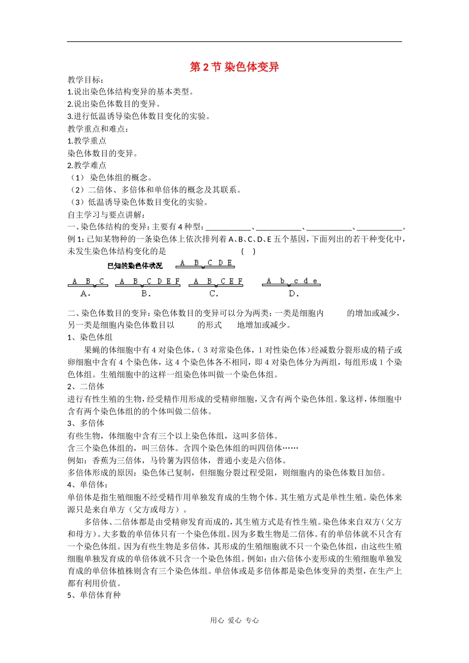 高一生物：5.2《染色体变异》学案新人教版_第1页