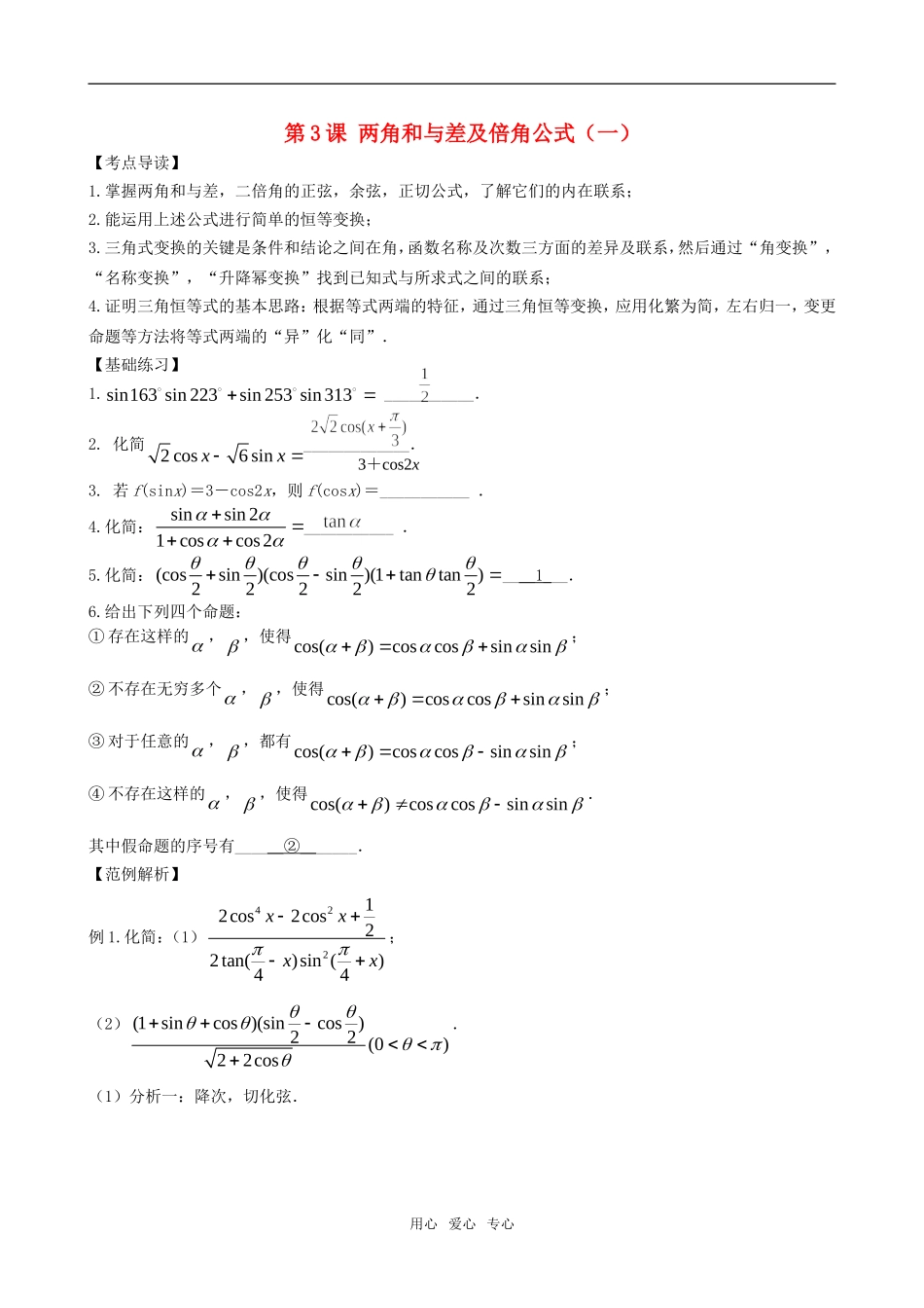 高三数学一轮复习 第三节 两角和与差及倍角公式（1）教案 新人教版_第1页