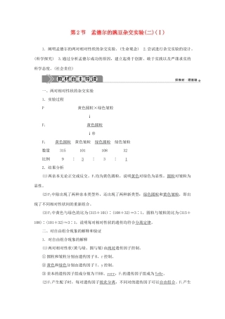 高中生物 第1章 遗传因子的发现 第2节 孟德尔的豌豆杂交实验（二）（Ⅰ）学案 新人教版必修第二册-新人教版高一第二册生物学案