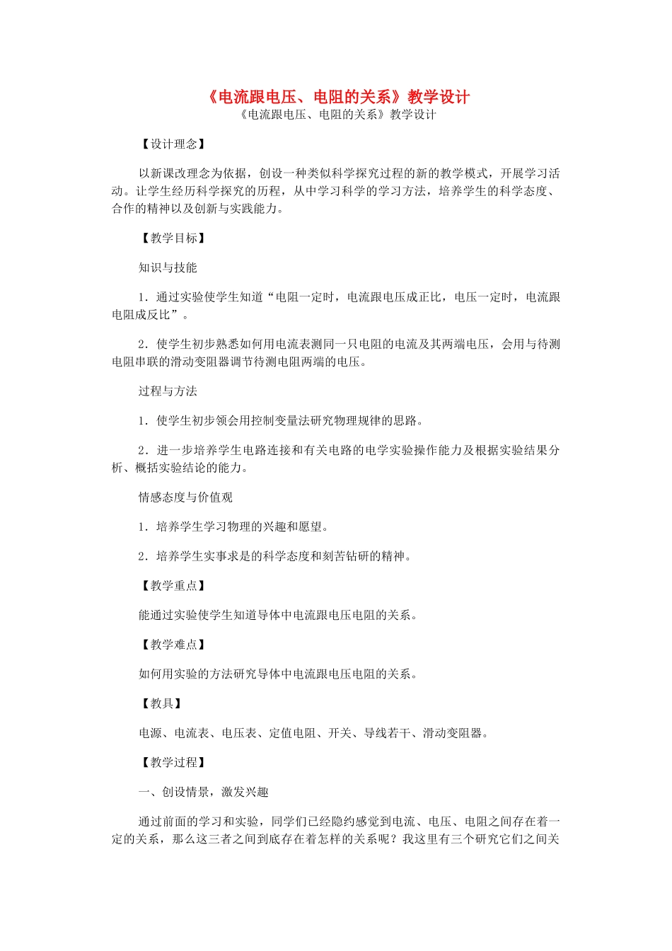 九年级物理全册 17.1 电流与电压、电阻的关系教学设计 （新版）新人教版_第1页