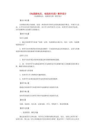 九年级物理全册 17.1 电流与电压、电阻的关系教学设计 （新版）新人教版