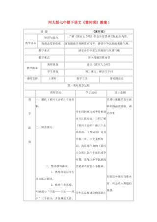 七年级下语文《黄河颂》教案1河大版