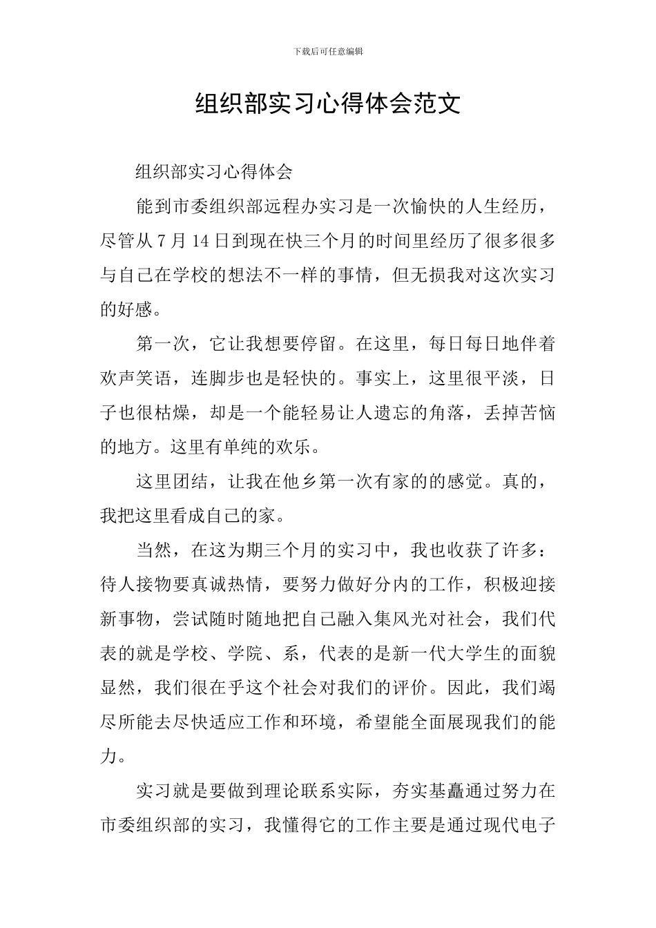 组织部实习心得体会范文_第1页