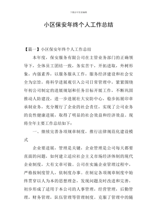 小区保安年终个人工作总结