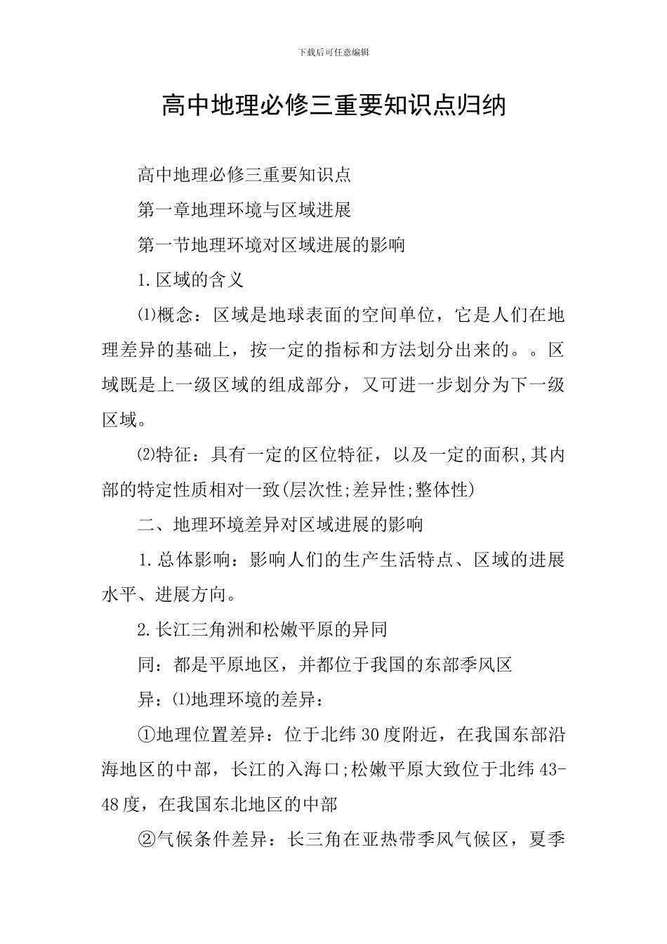 高中地理必修三重要知识点归纳_第1页
